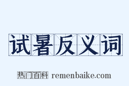 试暑反义词是什么意思的图片